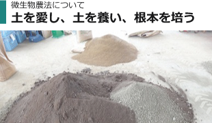 微生物農法について/土を愛し、土を養い、根本を培う