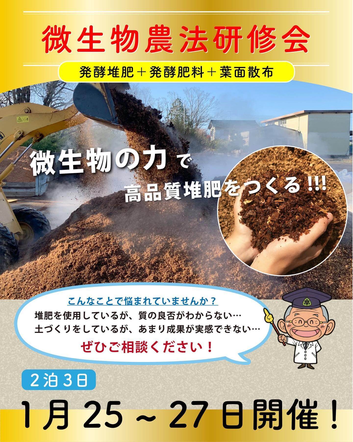 微生物農法実習研修会を開催！-2023年1月25日～27日 堆肥・肥料・葉面