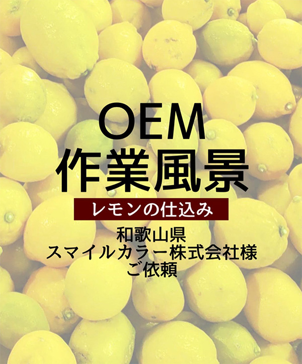 OEMレモンで酵素ドリンク：スマイルカラー株式会社様 | 島本微生物工業